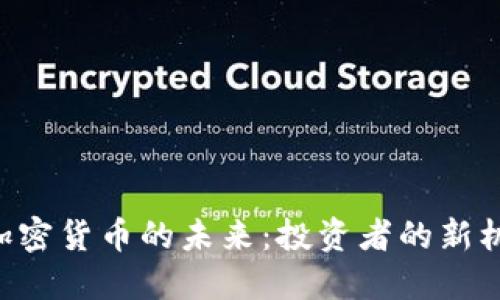 探索BFS加密货币的未来：投资者的新机遇与挑战