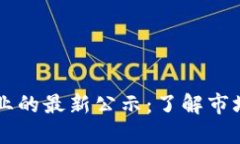 日本加密货币行业的最新公示：了解市场动态与