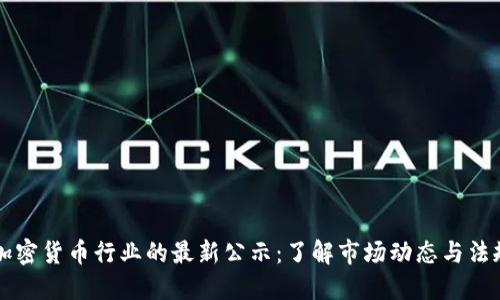 日本加密货币行业的最新公示：了解市场动态与法规变迁
