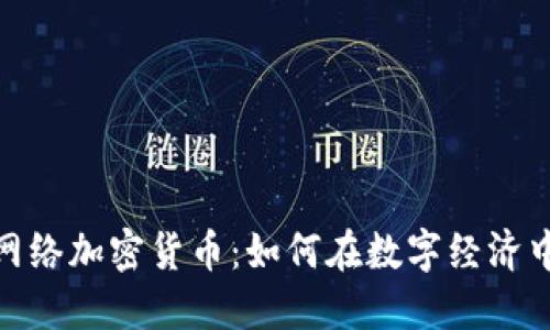 探索全球网络加密货币：如何在数字经济中把握机会