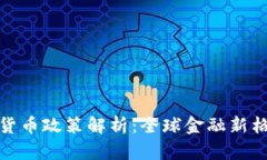 各国加密货币政策解析：全球金融新格局的演变