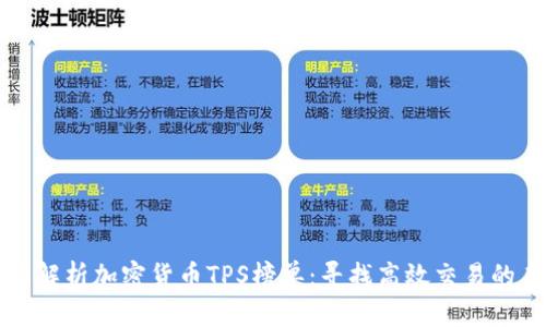 全面解析加密货币TPS榜单：寻找高效交易的未来