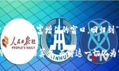 baioti探索旅行中的加密货币回收：一场财富与冒