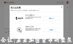 德国会议：未来加密货币的聚焦之地