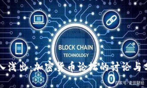 深入浅出：加密货币论坛的讨论与分析