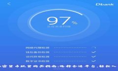 加密货币现货购买指南：选择合适平台，轻松入