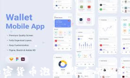 
欧洲加密货币泡沫：背后的机遇与挑战