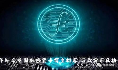 2023年知名中国加密货币博主推荐：与你分享区块链热潮