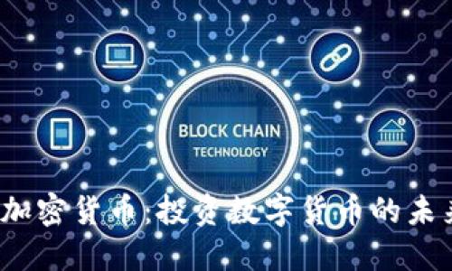 NAGA加密货币：投资数字货币的未来之路