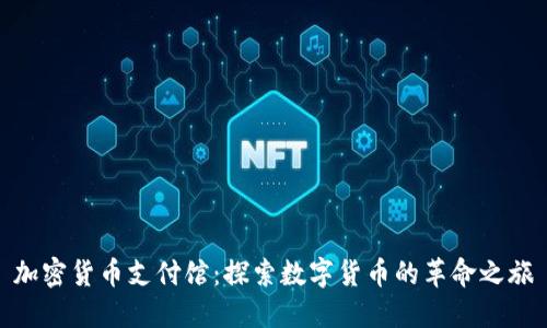 加密货币支付馆：探索数字货币的革命之旅