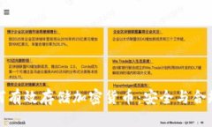 金融企业如何有效存储加密货币：安全与合规的