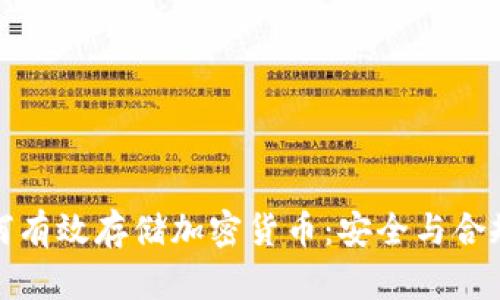 金融企业如何有效存储加密货币：安全与合规的双重考量