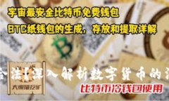 虚拟加密货币是否合法？深入解析数字货币的法