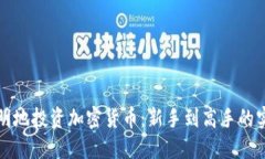 如何聪明地投资加密货币：新手到高手的实用指