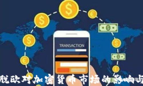 
英国脱欧对加密货币市场的影响与机遇