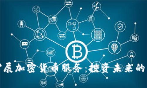 富达计划扩展加密货币服务：投资未来的机遇与挑战