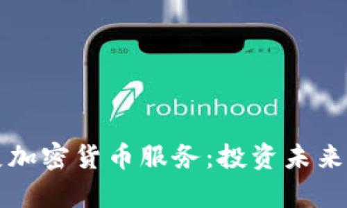 富达计划扩展加密货币服务：投资未来的机遇与挑战