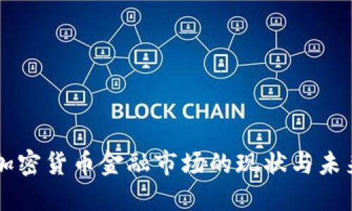 美国加密货币金融市场的现状与未来展望
