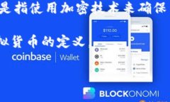 利格加密（Ligi）是一种数字资产，但是否将其视