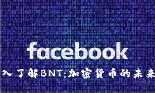 بياوتي深入了解BNT：加密货币的未来趋势与投资机会