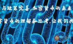   中国加密数字货币：从起步到未来展望 /  guan