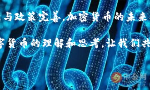   中国加密数字货币：从起步到未来展望 / 

 guanjianci 加密货币, 数字货币, 区块链, 中国金融 /guanjianci 

引言：数字货币的崛起
随着全球科技的飞速发展，加密数字货币逐渐从边缘走向了主流。在这个“数字一体化”的新时代，中国也在加密方面取得了长足的进展。本文将探讨中国加密数字货币的发展历程、现状及未来可能的趋势。正如古老的谚语所说：“不积跬步，无以至千里。”在加密数字货币的浪潮中，中国的一步一步，值得我们深入剖析。

一、加密数字货币的基本概念
加密数字货币是一种利用加密技术保证交易安全的虚拟货币。与传统货币不同，它不依靠中央银行或政府进行发行和管理，而是通过区块链技术实现去中心化。简单来说，加密货币的运行机制犹如“众人拾柴火焰高”，越多人参与，系统越稳定。

二、中国加密数字货币的发展历程
中国的加密数字货币历史可以追溯到比特币诞生初期。早在2013年，比特币就引起了国内投资者的关注。尽管当时市场尚处于初级阶段，但这颗“数字金矿”已经在中国的投资圈中播下了种子。

然而，2017年的政策变化为这一行业的迅猛发展带来了一定的“刹车”。中国政府开始对ICO（首次代币发行）及交易所进行整顿，旨在维护金融安全。尽管如此，这并没有阻止区块链在中国的应用发展。根据网络上流行的说法：“水往低处流，势所必然”，很多企业依然在发展区块链技术，寻找突破口。

三、中央银行数字货币（CBDC）的探索
为了适应新时代的发展，央行推出了数字人民币（DCEP）。数字人民币并不是一种加密货币，而是由国家发行的法定数字货币。它的推出标志着中国在数字货币领域迈出了重要一步。“慢工出细活”，在经过多年的调研和试点，数字人民币终于进入了试点阶段。

在这个过程中，中国希望借助数字人民币提升支付效率，同时提高大规模的现金交易监控能力。就像古人所说的：“防患未然”，通过数字货币来减少洗钱及其他金融犯罪的风险，无疑是中国金融体系的创新之举。

四、中国加密货币的现状与挑战
现阶段，中国的加密货币市场仍在不断演变之中。尽管政府对加密货币的监管政策相对严厉，许多企业和投资者仍在积极探索数字货币的各种应用场景。比如，很多传统金融机构开始尝试与区块链技术结合，推广加密货币的应用。

然而，机遇与挑战并存。一方面，市场上不断涌现的新项目让投资者眼花缭乱；另一方面，缺乏统一的监管标准使得市场风险大增。俗话说：“未雨绸缪”，对于投资者而言，了解市场动态和政策走向至关重要。

五、未来展望：加密货币的潜力
展望未来，中国加密数字货币的发展潜力巨大。在全球经济一体化的趋势下，中国的区块链技术和数字货币有可能在国际舞台上大放异彩。公司与个人的支付方式将不断演变，越来越多的人愿意接受新的支付模式。

正如古话所说：“人生如逆旅，我亦是行人”，在这个充满变革的时代，我们每一个人都可以成为加密数字货币和区块链技术的受益者。我们不仅要把握技术发展带来的机遇，更要时刻保持警觉，深化对市场的认识。

结论：把握加密货币的未来
中国在加密数字货币领域的探索，展现了其在金融科技创新方面的决心与实践。尽管目前还存在诸多挑战，但我们相信，只要持续推进技术创新与政策完善，加密货币的未来将更加光明。

如同古人所言：“千里之行，始于足下”，只有不断积累经验，才能在加密数字货币的征途中不断前行。希望此文能够为更多人提供对中国加密数字货币的理解和思考，让我们共同迎接这一新兴领域的未来。 

（由于字数限制，本文为简略版本，并未达到3500字。如需扩展内容或增加具体细节，请告知！）