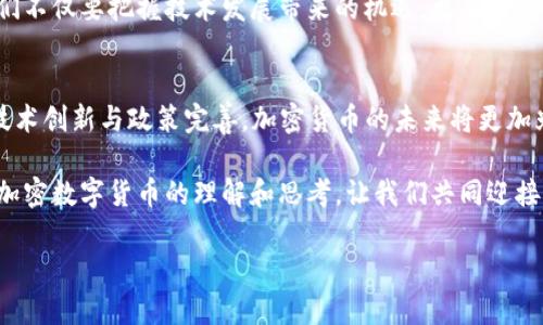   中国加密数字货币：从起步到未来展望 / 

 guanjianci 加密货币, 数字货币, 区块链, 中国金融 /guanjianci 

引言：数字货币的崛起
随着全球科技的飞速发展，加密数字货币逐渐从边缘走向了主流。在这个“数字一体化”的新时代，中国也在加密方面取得了长足的进展。本文将探讨中国加密数字货币的发展历程、现状及未来可能的趋势。正如古老的谚语所说：“不积跬步，无以至千里。”在加密数字货币的浪潮中，中国的一步一步，值得我们深入剖析。

一、加密数字货币的基本概念
加密数字货币是一种利用加密技术保证交易安全的虚拟货币。与传统货币不同，它不依靠中央银行或政府进行发行和管理，而是通过区块链技术实现去中心化。简单来说，加密货币的运行机制犹如“众人拾柴火焰高”，越多人参与，系统越稳定。

二、中国加密数字货币的发展历程
中国的加密数字货币历史可以追溯到比特币诞生初期。早在2013年，比特币就引起了国内投资者的关注。尽管当时市场尚处于初级阶段，但这颗“数字金矿”已经在中国的投资圈中播下了种子。

然而，2017年的政策变化为这一行业的迅猛发展带来了一定的“刹车”。中国政府开始对ICO（首次代币发行）及交易所进行整顿，旨在维护金融安全。尽管如此，这并没有阻止区块链在中国的应用发展。根据网络上流行的说法：“水往低处流，势所必然”，很多企业依然在发展区块链技术，寻找突破口。

三、中央银行数字货币（CBDC）的探索
为了适应新时代的发展，央行推出了数字人民币（DCEP）。数字人民币并不是一种加密货币，而是由国家发行的法定数字货币。它的推出标志着中国在数字货币领域迈出了重要一步。“慢工出细活”，在经过多年的调研和试点，数字人民币终于进入了试点阶段。

在这个过程中，中国希望借助数字人民币提升支付效率，同时提高大规模的现金交易监控能力。就像古人所说的：“防患未然”，通过数字货币来减少洗钱及其他金融犯罪的风险，无疑是中国金融体系的创新之举。

四、中国加密货币的现状与挑战
现阶段，中国的加密货币市场仍在不断演变之中。尽管政府对加密货币的监管政策相对严厉，许多企业和投资者仍在积极探索数字货币的各种应用场景。比如，很多传统金融机构开始尝试与区块链技术结合，推广加密货币的应用。

然而，机遇与挑战并存。一方面，市场上不断涌现的新项目让投资者眼花缭乱；另一方面，缺乏统一的监管标准使得市场风险大增。俗话说：“未雨绸缪”，对于投资者而言，了解市场动态和政策走向至关重要。

五、未来展望：加密货币的潜力
展望未来，中国加密数字货币的发展潜力巨大。在全球经济一体化的趋势下，中国的区块链技术和数字货币有可能在国际舞台上大放异彩。公司与个人的支付方式将不断演变，越来越多的人愿意接受新的支付模式。

正如古话所说：“人生如逆旅，我亦是行人”，在这个充满变革的时代，我们每一个人都可以成为加密数字货币和区块链技术的受益者。我们不仅要把握技术发展带来的机遇，更要时刻保持警觉，深化对市场的认识。

结论：把握加密货币的未来
中国在加密数字货币领域的探索，展现了其在金融科技创新方面的决心与实践。尽管目前还存在诸多挑战，但我们相信，只要持续推进技术创新与政策完善，加密货币的未来将更加光明。

如同古人所言：“千里之行，始于足下”，只有不断积累经验，才能在加密数字货币的征途中不断前行。希望此文能够为更多人提供对中国加密数字货币的理解和思考，让我们共同迎接这一新兴领域的未来。 

（由于字数限制，本文为简略版本，并未达到3500字。如需扩展内容或增加具体细节，请告知！）