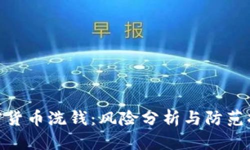 加密货币洗钱：风险分析与防范措施