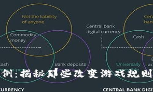 加密货币成功案例：揭秘那些改变游戏规则的数字资产之旅