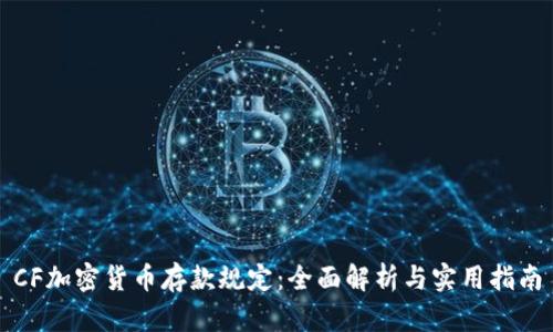 CF加密货币存款规定：全面解析与实用指南