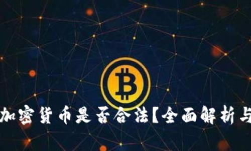 个人买卖加密货币是否合法？全面解析与风险提示