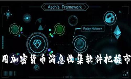 如何利用加密货币消息收集软件把握市场脉动