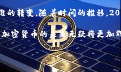   2013年加密货币的兴起：虚拟金融革命的开端