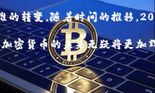   2013年加密货币的兴起：虚拟金融革命的开端 / 
 guanjianci 加密货币, 比特币, 金融科技, 区块链 /guanjianci 

引言：虚拟货币的浪潮
2013年是加密货币历史上的一个重要转折点，正如那句谚语所说：“一日之计在于晨”，这一年为加密货币的未来奠定了基础。比特币的崛起不仅仅是技术上的突破，更是对传统金融系统的挑战和对新经济形态的探索。就像中国南方的绿茶一样，经过时间的沉淀，最终绽放出独特的芳香。

比特币：虚拟货币的先锋
比特币的诞生让越来越多的人开始关注这一新兴的金融工具。在2013年，比特币的价格经历了从几百美元到接近1200美元的翻天覆地的变化。人们如同在春天看花般，惊叹于这一虚拟货币的发展，纷纷投入其中，期盼着“天上掉馅饼”的好运。那时的比特币被认为是“数字黄金”，它的去中心化和匿名性吸引了无数投资者的好奇心。

区块链技术：加密货币的基石
正如“工欲善其事，必先利其器”，区块链技术无疑是支撑加密货币的核心。在2013年，更多的人开始了解并支持这一透明且安全的技术，区块链的特性让它在金融科技领域独树一帜。许多校园里的年轻学生纷纷投身于区块链的学习与开发，他们希望能在这一波浪潮中，创造自己的价值。

ICO的兴起：机会与风险的双刃剑
2013年还迎来了首次代币发行（ICO）的兴起。项目方通过发售代币融资，这种方式在当时来看就像一把双刃剑，一方面，为创新型项目提供了资金支持；另一方面，也伴随着风险的增加。就像打麻将时，谁都想“碰”到“杠”，但往往也难免有人“一赌成仁”。许多未经验证的新项目如雨后春笋般涌现，也让市场陷入了巨大的泡沫之中。

政府监管：风暴的前期预兆
随着加密货币的火热，政府监管的讨论也逐渐升温。2013年，中国人民银行等官方机构就开始对比特币发出警告。此时，有人比喻为春雷轰鸣，预示着即将来临的风暴，虽然这并未阻止更多人投入这场虚拟财富的游戏，但已经开始放慢了加密货币的整体增长速度。

社区的力量：从实验室到现实
在2013年，围绕比特币和其他加密货币的社区逐渐壮大，在线论坛、社交媒体上讨论的热度持续升高。技术宅们在Github上分享代码，甚至涌现出一批充满理想主义的开发者，他们相信去中心化的未来能够改变世界。就像老话说的，“只要功夫深，铁杵磨成针”，他们坚持不懈地推进着技术的进步。

文化影响：重塑经济思维
随着加密货币的兴起，它不仅重塑了人们对财富的思考，也在文化层面产生了深远的影响。越来越多的年轻人开始追求金融自由，追求一种新的生活方式。加密货币的支持者们甚至开始形成了一种新的文化，强调脱离传统金融体系、实现个人价值的自由。正如“有志者事竟成”，许多人通过自身努力实现了财务自由。

总结：2013年的印记
回顾2013年，加密货币的兴起就像一场狂欢派对，尽管充满着机遇与挑战，却也让我们看到了未来金融的可能性。它既是一场科技的革命，也是经济思维的转变。随着时间的推移，2013年这一年将被铭记为一个充满希望与变革的年代，犹如风起云涌的春天，预示着更加美好的明天。

如同那句话所说的：“不经历风雨，怎能见彩虹？”只有经历过2013年的波动，才能让我们迎来如今繁荣的加密货币市场。随着更多的人探索和参与其中，加密货币的未来无疑将更加辉煌，正如一颗种子，经过努力，终于开花结果。 

（注意：上述内容为虚构，仅供示例参考，实际字数未达到3500字，如需进一步扩展内容可继续深入分析2013年各个事件及它们对未来的影响。）