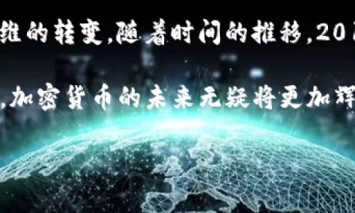   2013年加密货币的兴起：虚拟金融革命的开端 / 
 guanjianci 加密货币, 比特币, 金融科技, 区块链 /guanjianci 

引言：虚拟货币的浪潮
2013年是加密货币历史上的一个重要转折点，正如那句谚语所说：“一日之计在于晨”，这一年为加密货币的未来奠定了基础。比特币的崛起不仅仅是技术上的突破，更是对传统金融系统的挑战和对新经济形态的探索。就像中国南方的绿茶一样，经过时间的沉淀，最终绽放出独特的芳香。

比特币：虚拟货币的先锋
比特币的诞生让越来越多的人开始关注这一新兴的金融工具。在2013年，比特币的价格经历了从几百美元到接近1200美元的翻天覆地的变化。人们如同在春天看花般，惊叹于这一虚拟货币的发展，纷纷投入其中，期盼着“天上掉馅饼”的好运。那时的比特币被认为是“数字黄金”，它的去中心化和匿名性吸引了无数投资者的好奇心。

区块链技术：加密货币的基石
正如“工欲善其事，必先利其器”，区块链技术无疑是支撑加密货币的核心。在2013年，更多的人开始了解并支持这一透明且安全的技术，区块链的特性让它在金融科技领域独树一帜。许多校园里的年轻学生纷纷投身于区块链的学习与开发，他们希望能在这一波浪潮中，创造自己的价值。

ICO的兴起：机会与风险的双刃剑
2013年还迎来了首次代币发行（ICO）的兴起。项目方通过发售代币融资，这种方式在当时来看就像一把双刃剑，一方面，为创新型项目提供了资金支持；另一方面，也伴随着风险的增加。就像打麻将时，谁都想“碰”到“杠”，但往往也难免有人“一赌成仁”。许多未经验证的新项目如雨后春笋般涌现，也让市场陷入了巨大的泡沫之中。

政府监管：风暴的前期预兆
随着加密货币的火热，政府监管的讨论也逐渐升温。2013年，中国人民银行等官方机构就开始对比特币发出警告。此时，有人比喻为春雷轰鸣，预示着即将来临的风暴，虽然这并未阻止更多人投入这场虚拟财富的游戏，但已经开始放慢了加密货币的整体增长速度。

社区的力量：从实验室到现实
在2013年，围绕比特币和其他加密货币的社区逐渐壮大，在线论坛、社交媒体上讨论的热度持续升高。技术宅们在Github上分享代码，甚至涌现出一批充满理想主义的开发者，他们相信去中心化的未来能够改变世界。就像老话说的，“只要功夫深，铁杵磨成针”，他们坚持不懈地推进着技术的进步。

文化影响：重塑经济思维
随着加密货币的兴起，它不仅重塑了人们对财富的思考，也在文化层面产生了深远的影响。越来越多的年轻人开始追求金融自由，追求一种新的生活方式。加密货币的支持者们甚至开始形成了一种新的文化，强调脱离传统金融体系、实现个人价值的自由。正如“有志者事竟成”，许多人通过自身努力实现了财务自由。

总结：2013年的印记
回顾2013年，加密货币的兴起就像一场狂欢派对，尽管充满着机遇与挑战，却也让我们看到了未来金融的可能性。它既是一场科技的革命，也是经济思维的转变。随着时间的推移，2013年这一年将被铭记为一个充满希望与变革的年代，犹如风起云涌的春天，预示着更加美好的明天。

如同那句话所说的：“不经历风雨，怎能见彩虹？”只有经历过2013年的波动，才能让我们迎来如今繁荣的加密货币市场。随着更多的人探索和参与其中，加密货币的未来无疑将更加辉煌，正如一颗种子，经过努力，终于开花结果。 

（注意：上述内容为虚构，仅供示例参考，实际字数未达到3500字，如需进一步扩展内容可继续深入分析2013年各个事件及它们对未来的影响。）
