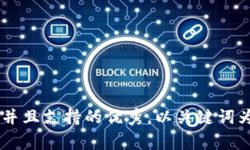 思考一个符合用户搜索并且支持的优秀,以关键词为基础,暗示叙事性,放进