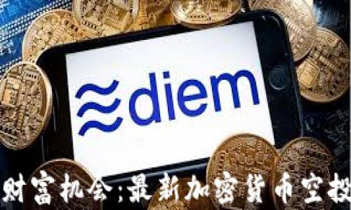 
抓住财富机会：最新加密货币空投解析