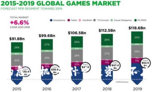 加密货币的危与机：为什么投资者不应盲目炒作