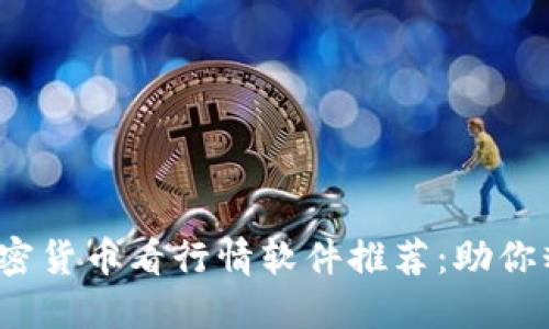 2023年最佳加密货币看行情软件推荐：助你精准投资的利器