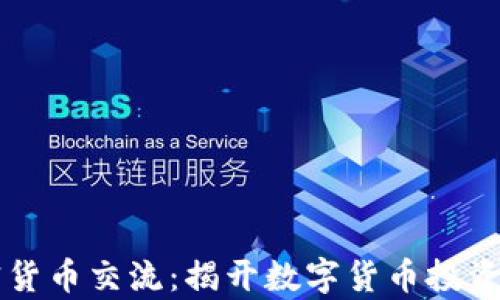 
苏州加密货币交流：揭开数字货币投资的新篇章