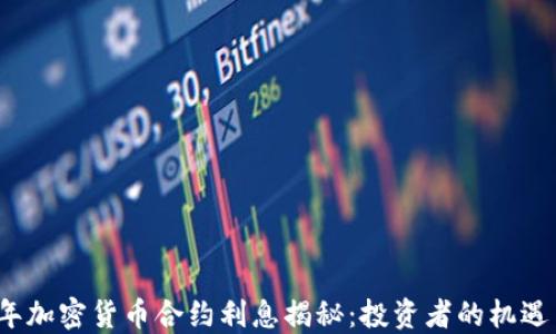 
2023年加密货币合约利息揭秘：投资者的机遇与挑战