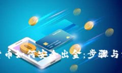 在中国加密货币如何安全出金：步骤与注意事项