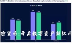 黑石加密货币：开启数字资产新纪元的钥匙