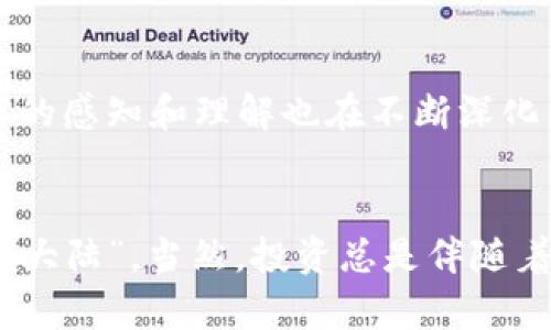 投资加密货币的优势：开启财富新篇章的机会
加密货币, 投资优势, 财务自由, 区块链技术/guanjianci

引言
在这个数字化快速发展的时代，加密货币已然成为了投资领域的新星。一日之计在于晨，投资加密货币的早熟决策或许能带来意想不到的收益。但在谈论加密货币之前，了解其潜在的投资优势是至关重要的。本文将从多个维度，深入探讨投资加密货币的优势。

一、加密货币的财富增值潜力
加密货币的最大魅力之一就是其巨大的财富增值潜力。想象一下，早期投资比特币的那些人，如今都已经站在了财富的巅峰。近年来，数字货币的价格波动性给投资者提供了频繁的获利机会，短短几个月甚至几天内，价格可能翻几番。正如中国的一句古话所说：“机会是留给有准备的人的。”只要把握住这些机会，投资者就能在这个新兴市场中占得先机。

二、去中心化的金融体系
与传统的金融体系不同，加密货币是去中心化的，这意味着它不受任何单一实体的控制。这种去中心化的特性使得投资者能够在更大的范围内参与市场，而无需担心银行政策或政府干预。例如，在我们国家，有时由于政策原因，资金流动受到限制，而加密货币则打破了这一限制，让所有投资者都能够自由交易。

三、低交易成本与高效率
传统金融交易往往需要支付高额的手续费和延时的处理时间。而加密货币交易的手续费通常较低，有些平台甚至提供免手续费的交易选项，让投资者能在低成本的前提下快速进出市场。正如俗话所说“便宜无好货”，但在加密货币市场，低成本并不意味着低质量，反而为普通投资者提供了更多的机会。

四、全球化投资机遇
加密货币的另一个显著优势是其全球化特性。无论你是在纽约、伦敦，还是在一个偏远的小镇，只要有互联网，就能够参与到全球市场中。这种便捷性打破了地域的限制，让更多的人有机会投资和积累财富。就像“天涯若比邻”，无论距离多远，只要有志者，皆可成事。

五、安全性与隐私保护
在当今这个信息化时代，数据安全和隐私保护成了每个人都十分关心的议题。通过区块链技术，加密货币的交易记录是公开透明的，但交易者的个人身份信息却得以保护。许多投资者选择加密货币，一方面是希望实现财务自由，另一方面也是为了更好地保护个人资产安全。倘若有一天，金融系统崩溃，加密货币也许会成为最后一根救命稻草。

六、技术驱动的创新与发展
加密货币的背后是区块链技术，这一技术为未来的金融市场提供了无限可能性。从智能合约到去中心化金融（DeFi），区块链技术正在推动金融行业的变革。投资加密货币的同时，投资者实际上也是在参与这一场场技术革命，与时俱进，借势而起。

七、社群支持与文化认同
投资加密货币不仅是财务上的选择，也是文化上的认同。每一种加密货币都有其背后的理念和社群支持，许多投资者因文化相同而聚集在一起，共同推动这一行业的发展。就像“众人拾柴火焰高”，强大的社群支持常常能帮助一款币种获得更大的认可和市场表现。

八、个人成长与学习机会
投资加密货币的过程也是一个不断学习、不断成长的过程。从市场动向到技术分析，投资者需要提升自身的专业素养。每一次的交易都是一次学习，对于市场、技术的感知和理解也在不断深化。正所谓“活到老，学到老”，投资加密货币促使我们不断追求知识，提升自我。

结语
总的来说，投资加密货币的优势是多方面的。无论是财富增值潜力，还是去中心化的金融体系，抑或是全球化的投资机遇，都让加密货币成为了许多人心目中的“新大陆”。当然，投资总是伴随着风险，因此，明智的投资策略和谨慎的态度是必不可少的。希望每位投资者都能在加密货币的世界中，由衷地实现梦想，创造属于自己的财富传奇。