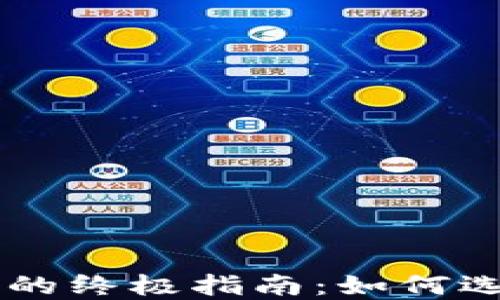 
手机加密货币设备的终极指南：如何选择合适的安全方案