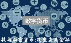 金融科技与加密货币：改变未来金融的密码