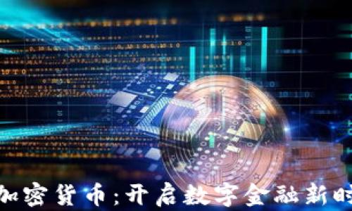 
夸克平台加密货币：开启数字金融新时代的钥匙