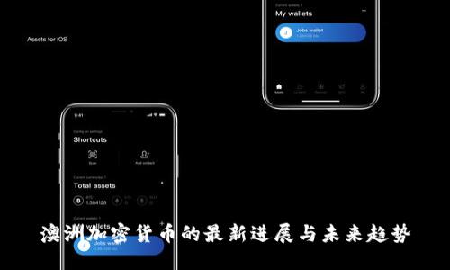 澳洲加密货币的最新进展与未来趋势