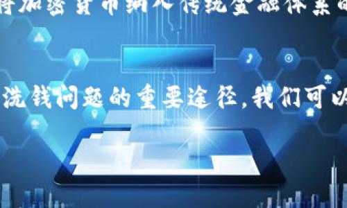   加密货币：洗钱工具还是金融未来的支柱？ / 

 guanjianci 加密货币, 洗钱, 资金转移, 区块链 /guanjianci 

引言
在数字时代，strong加密货币/strong作为一种新兴的金融工具，迅速崛起，备受关注。尽管它本身是去中心化和透明的，但其背后的复杂性和匿名性使得不少人开始质疑加密货币是否成为了洗钱的工具。这些疑问不仅源于媒体的报道，还由于一些国家对加密货币的监管日益加强，甚至禁止使用。这让我们不得不思考，加密货币究竟是洗钱的工具，还是未来金融的支柱？

加密货币的基本概念
首先，了解em加密货币/em的基本概念是非常重要的。顾名思义，加密货币是采用加密技术来保证交易安全、控制新币生成及验证资产转移的一种电子货币。最著名的加密货币无疑是比特币（Bitcoin），它在2009年由一个化名为中本聪的人创建。之后，随着技术的发展，出现了以太坊、瑞波币等各种加密货币。在使用加密货币进行交易时，用户的身份信息通常是匿名的，这便为其提供了可被用于不当目的的潜在风险。

洗钱的定义与手法
洗钱是指将非法所得的资金转化为合法来源的过程，通常分为三步：直接处理、分离与整合。为了更好地理解加密货币作为洗钱工具的潜力，首先需要了解这些步骤。常见的洗钱方法包括使用现金、金融机构的漏洞，甚至利用复杂的金融工具进行资金转移。随着技术的发展，洗钱手法也日益高科技化，特别是借助em区块链/em技术这类新兴技术。

加密货币与洗钱的关联
首先，加密货币的匿名性为洗钱行为提供了温床。某些用户可以通过将资金转入加密货币中，再通过去中心化交易平台将资金转换为其他资产，从而有效掩盖资金来源。此外，目前尚未普遍实施的监管政策，使得一些不法分子能够轻易地利用数字货币进行资金转移。虽然越来越多的国家开始关注并加强对加密货币的监管，但由于技术的快速发展，监管滞后现象仍然存在。因此，strong加密货币洗钱/strong的问题始终在社会的瞩目之下。

案例分析：加密货币洗钱事件
实际案例能够揭示加密货币可能被用作洗钱工具的真相。比如，曾经发生的一些交易事件中，一些犯罪团伙在黑市交易中使用加密货币进行支付，随后将这些货币分散回位于不同国家的账户。这种模式不仅躲避了传统金融机构的调查，还使得追踪资金来源变得异常困难。正如一句流行的中国谚语所说：“蛇无头不行”，一旦资金被成功分散，就很难找到那条“头”。这些事件引发了各国执法部门的高度关注和日益严厉的监管措施。

区块链的透明性与洗钱的矛盾
尽管加密货币在洗钱方面引发了诸多争议，但em区块链技术/em本身的透明性特征却使得洗钱行为并非无迹可寻。每一笔交易都会被记录在区块链上，这意味着，当执法机构进行调查时，只要能够解密相关信息，就能追踪到资金流动的历史。因此，有观点认为，通过合理的合规措施，加密货币实际上可以成为打击洗钱的利器。就像当地的一句老话：“水能载舟，也能覆舟”，技术本身并没有好坏之分，关键在于使用者如何利用它。

各国监管态度的差异
不同国家对加密货币的监管态度差异巨大。一些国家如日本，明确承认并支持加密货币发展，并设有相对详尽的法律框架来监管其交易。而其他国家如中国，因担心金融安全与洗钱问题，对加密货币采取了禁令措施。这种监管态度的差异，使得一些不法分子能够利用法律空白进行洗钱活动。正如一句古话所说：“水至清则无鱼”，过于严苛的监管可能会驱使资金流入黑暗之中，反而利于洗钱行为的滋生。

打击洗钱的可能性与挑战
无论加密货币是否能被用作洗钱工具，打击洗钱行为都是全球亟需面对的任务。各国可以通过加强技术合作、共享数据和资源的方式，提升对跨国洗钱行为的打击力度。同时，金融科技企业也应当积极参与，利用大数据分析等技术手段，帮助监管机构识别可疑交易。古话说：“得民心者，得天下”，只有建立有效的监督机制，才能更好地维护金融系统的安全和稳定。

未来的展望：加密货币的合法化与合规
虽然当前加密货币面临洗钱的风险，但不可否认的是，加密货币在金融科技领域具有不可忽视的潜力。随着技术的不断发展，加密货币可能会逐步朝着合法化和合规化的方向发展。许多国家已经开始探索将加密货币纳入传统金融体系的可能性，以实现资源的最优配置。就如同“光阴似箭，日月如梭”，在这个瞬息万变的时代，适应与变革才能迎来更美好的未来。

总结
综上所述，加密货币作为一种新型金融工具，的确存在被用作洗钱的风险。但同时，区块链技术的透明性和各国日益严格的监管措施为打击洗钱提供了新的思路。未来，加密货币的合规与合法化或将是解决洗钱问题的重要途径。我们可以相信，只要各方共同努力，加密货币的光明前景将会战胜其作为洗钱工具的阴影。“黑暗终会过去，黎明终会到来”。

在这个数字化迅猛发展的时代，针对加密货币的讨论与研究仍在进行中，我们的社会需要不断探索新兴技术的合理应用，跟上时代的步伐，最终实现一个更加安全透明的金融世界。