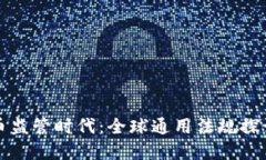 加密货币监管时代：全球通用法规探讨与实践